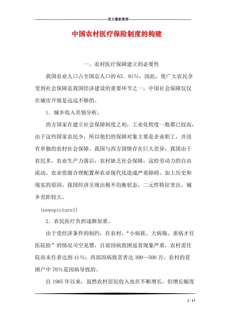 中国农村医疗保险制度的构建.doc_第1页