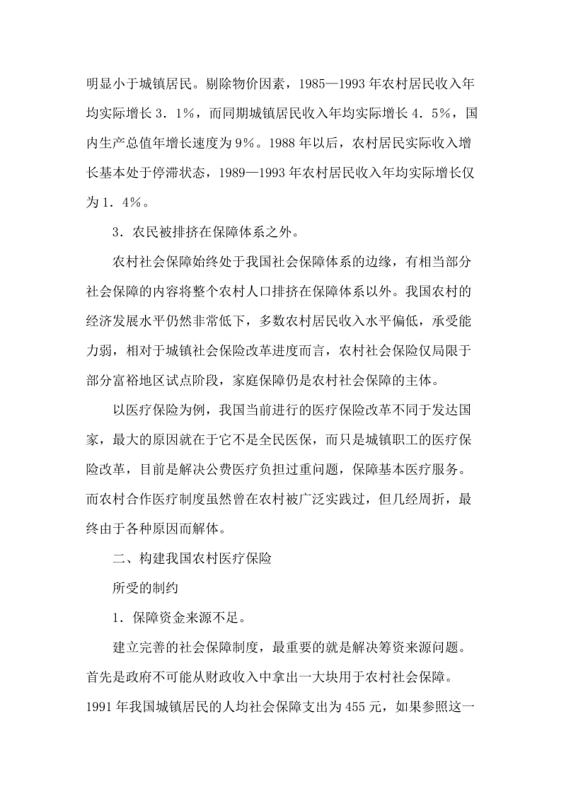 中国农村医疗保险制度的构建.doc_第2页