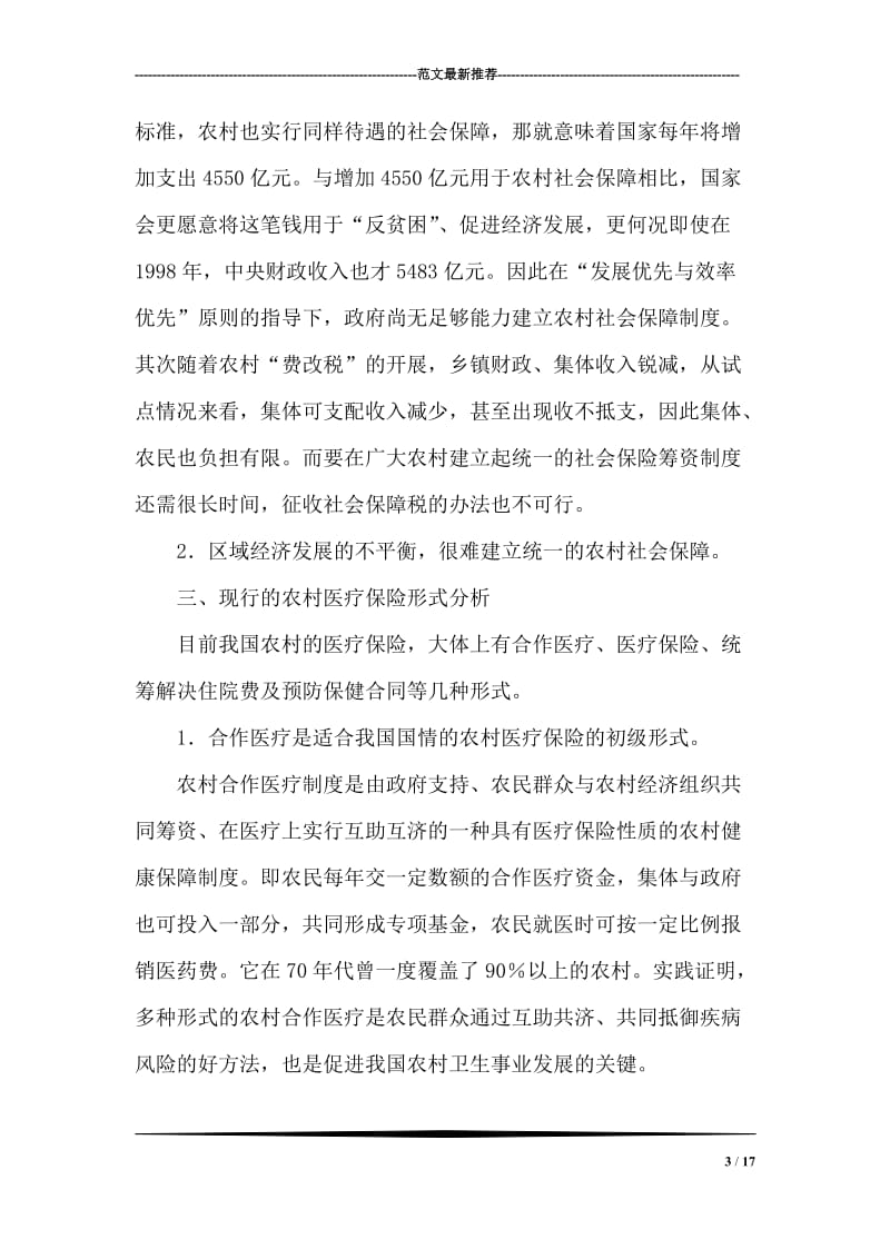 中国农村医疗保险制度的构建.doc_第3页