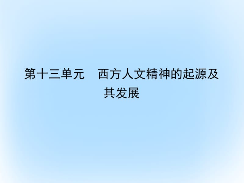 2017年高考历史一轮复习第三模块文化史第十三单元西方人文精神的起源及其发展考点1西方人文主义思想的起源和文艺复兴课件名师制作优质学案新.ppt_第1页