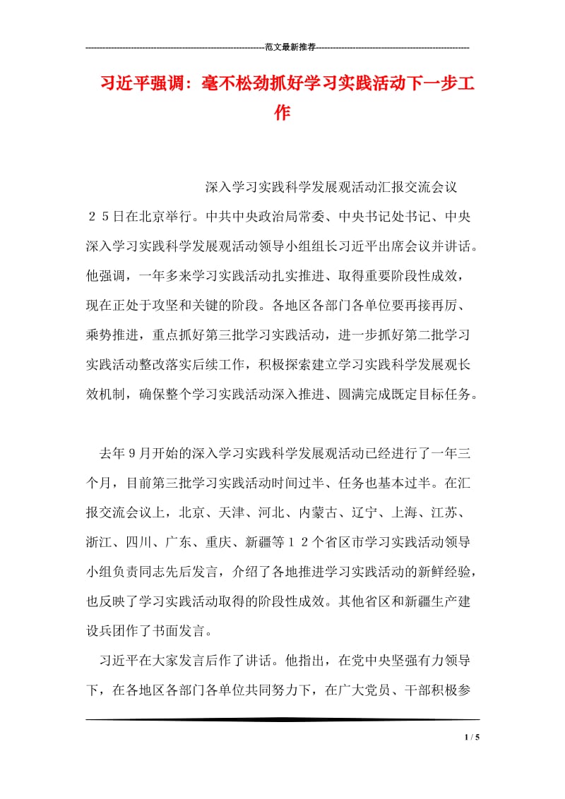 习近平强调：毫不松劲抓好学习实践活动下一步工作.doc_第1页