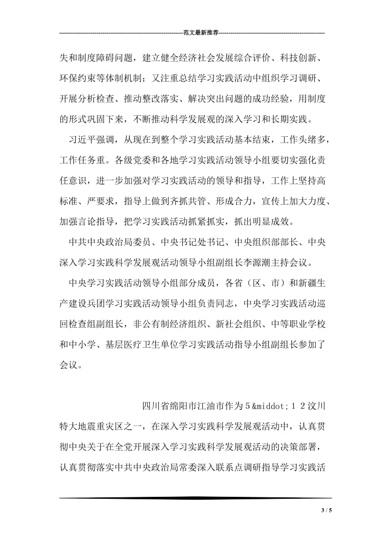 习近平强调：毫不松劲抓好学习实践活动下一步工作.doc_第3页