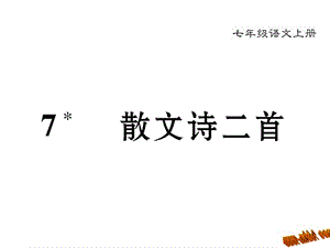 新教材人教版七年级语文上册7散文诗二首金色花&ampnbsp;荷叶母亲导学案及答案初中语文学案网详细信息名师制作优质学案新.ppt