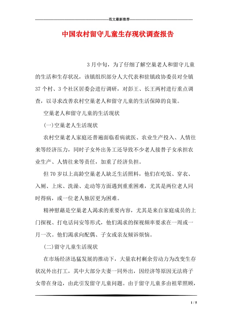 中国农村留守儿童生存现状调查报告.doc_第1页