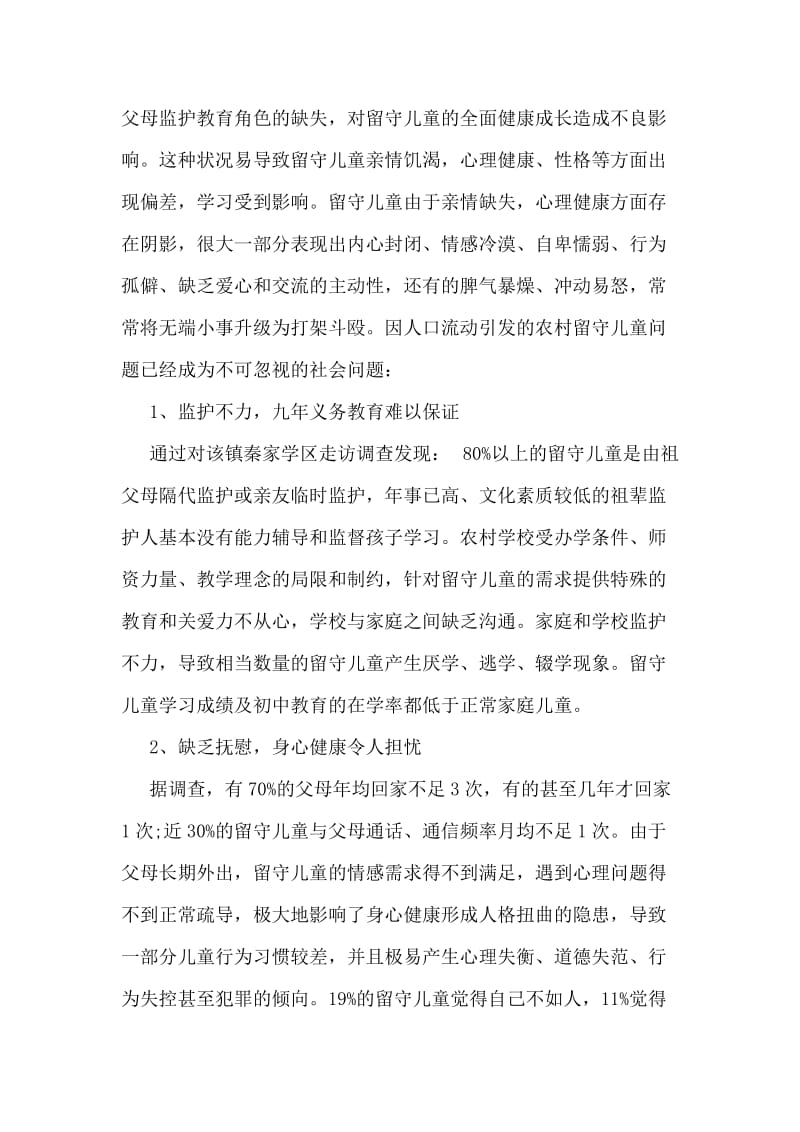 中国农村留守儿童生存现状调查报告.doc_第2页