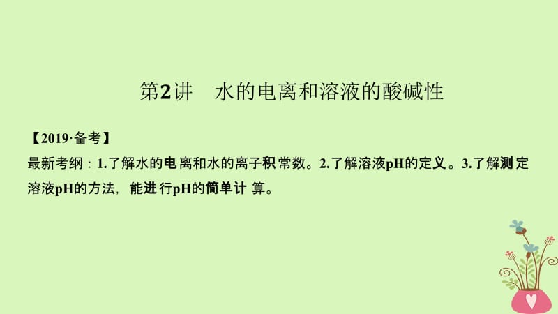 2019届高考化学总复习第8章水溶液中的离子平衡第2讲水的电离和溶液的酸碱性配套课件新人教版名师制作优质学案新.ppt_第1页