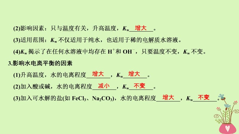 2019届高考化学总复习第8章水溶液中的离子平衡第2讲水的电离和溶液的酸碱性配套课件新人教版名师制作优质学案新.ppt_第3页