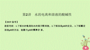 2019届高考化学总复习第8章水溶液中的离子平衡第2讲水的电离和溶液的酸碱性配套课件新人教版名师制作优质学案新.ppt