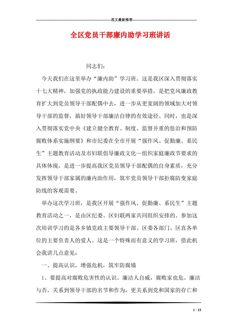 全区党员干部廉内助学习班讲话.doc_第1页