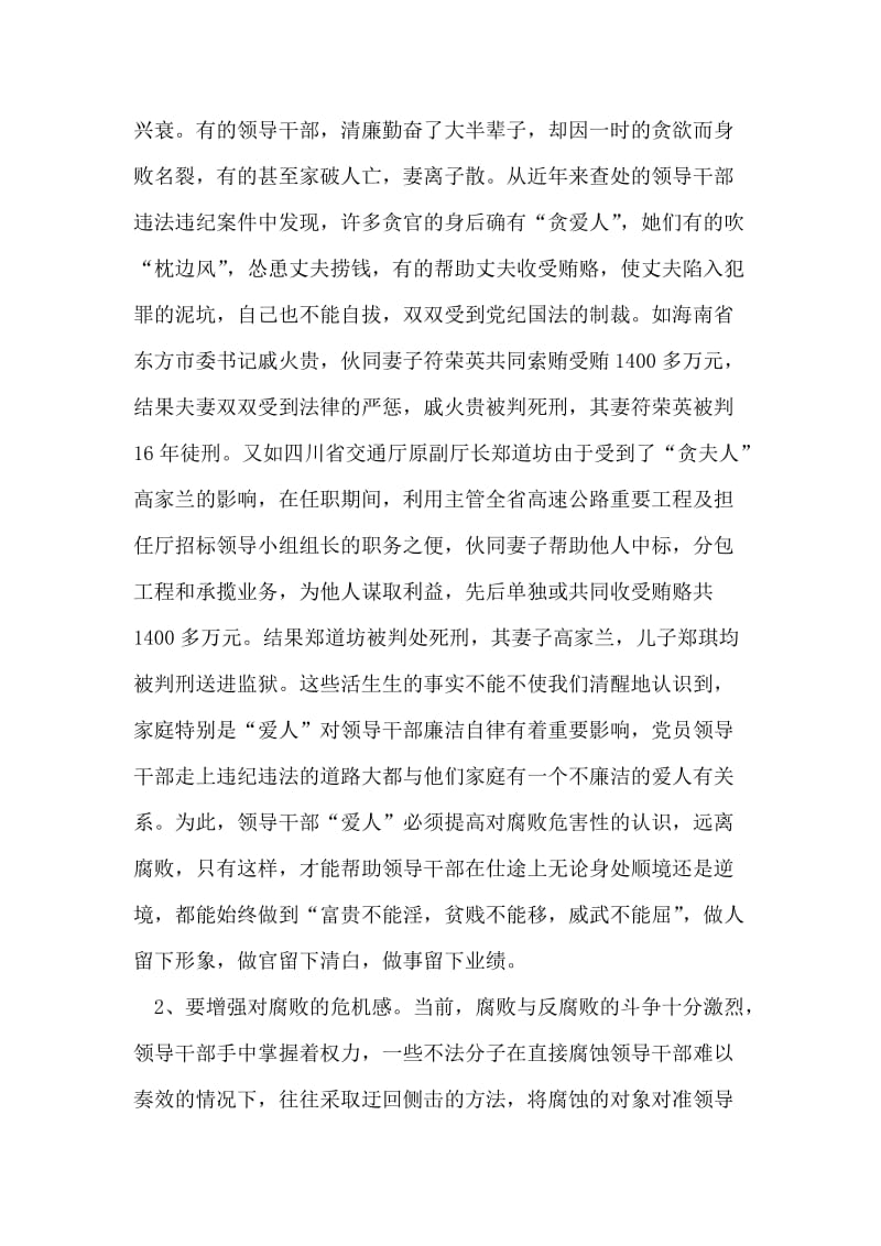 全区党员干部廉内助学习班讲话.doc_第2页