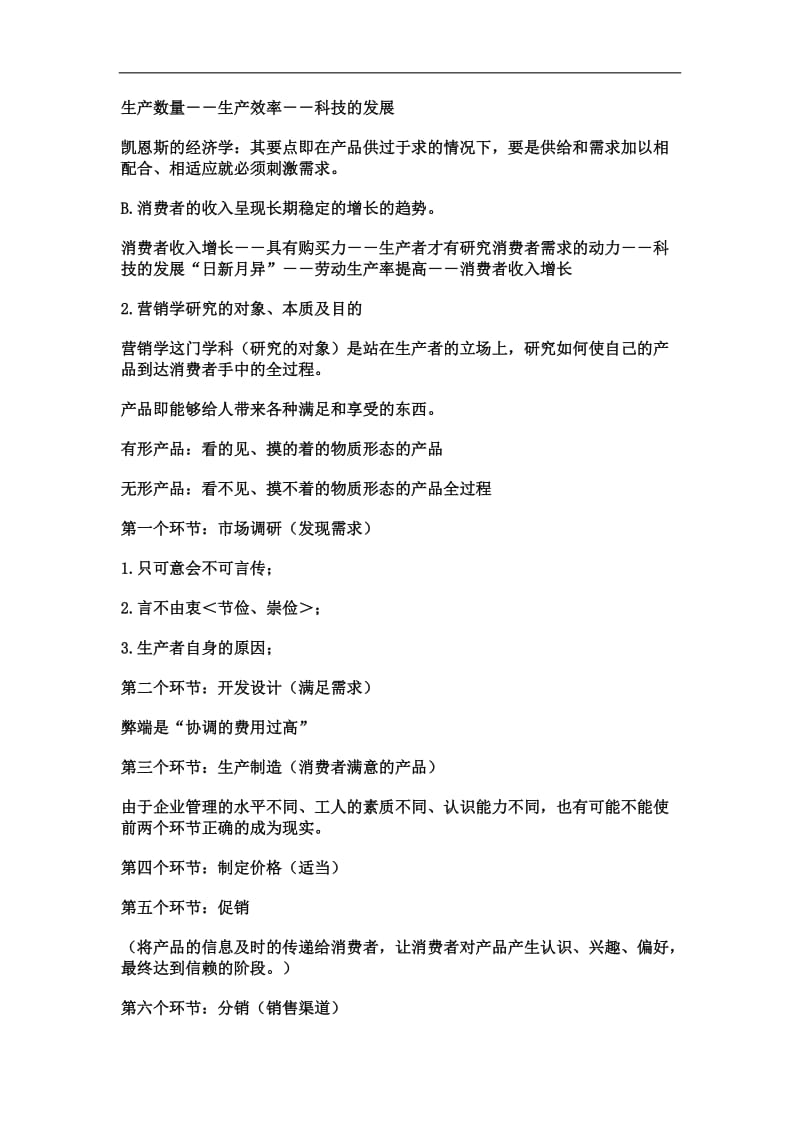 北京大学现代营销学.doc_第2页