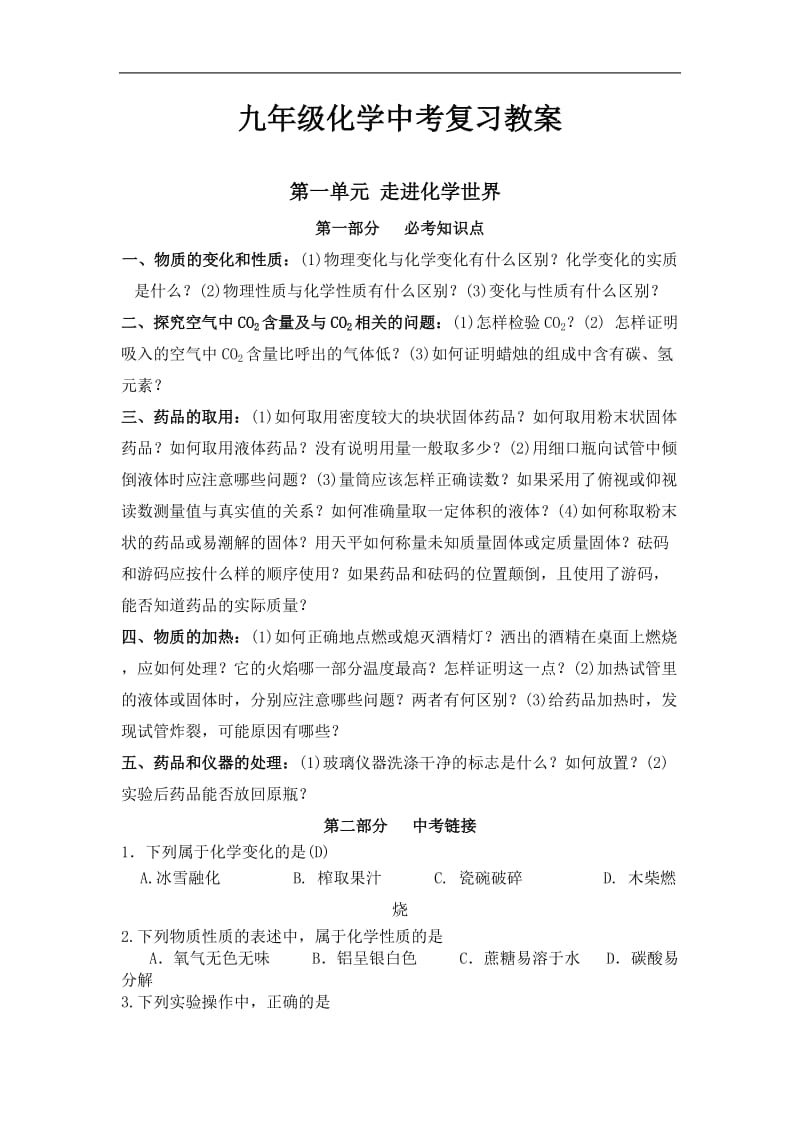 人教版化学九年级中考总复习教案.doc_第1页