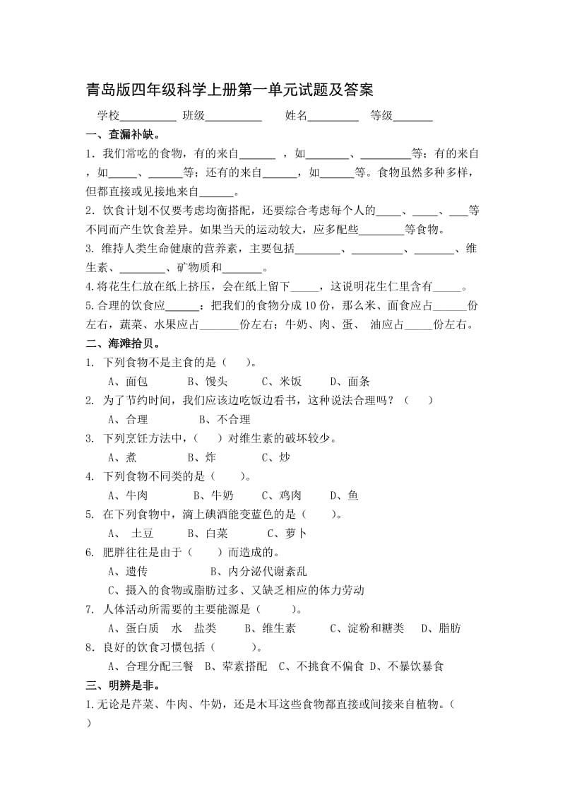 青岛版四年级科学上册第一单元试题及答案名师制作优质教学资料.doc_第1页