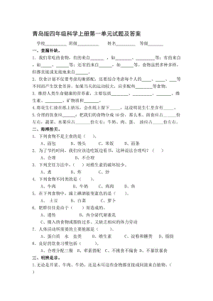 青岛版四年级科学上册第一单元试题及答案名师制作优质教学资料.doc