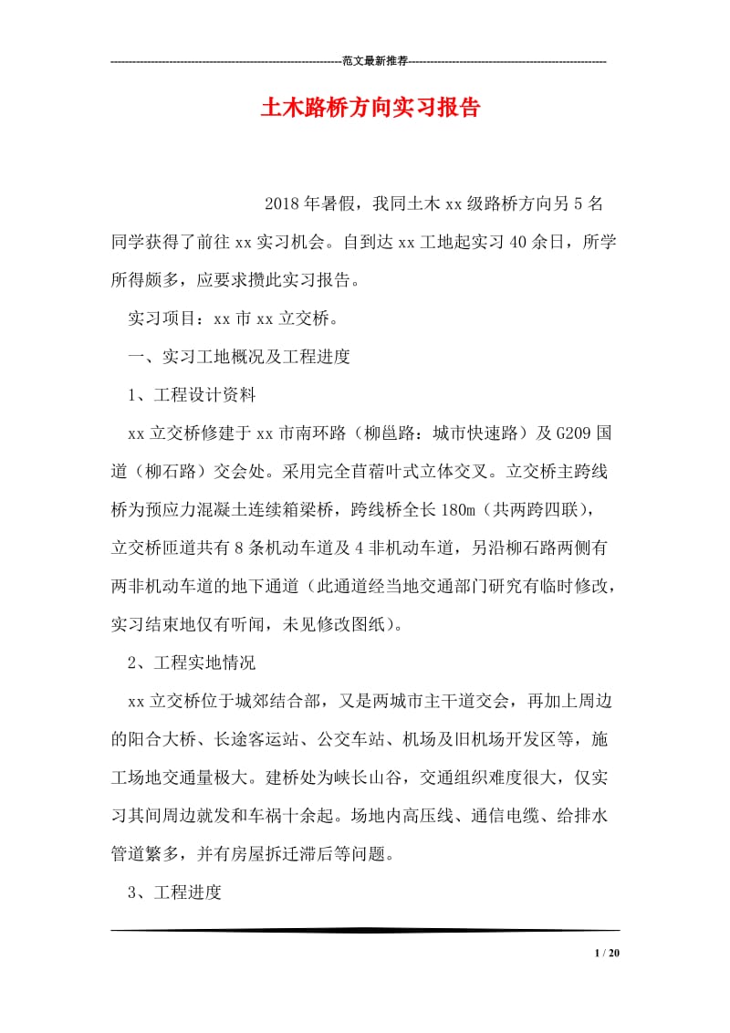 土木路桥方向实习报告.doc_第1页