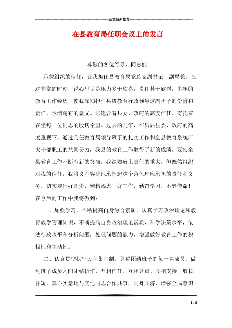 在县教育局任职会议上的发言.doc_第1页