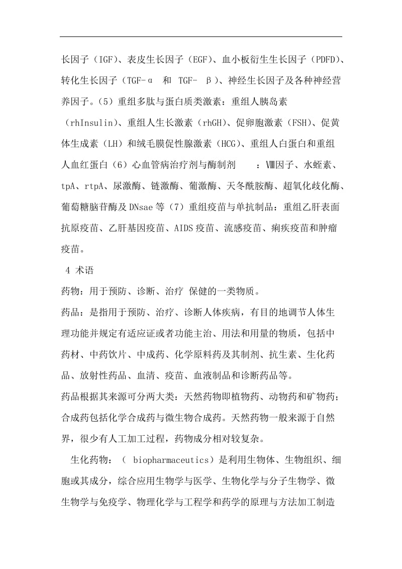 吴梧桐主编生物制药工艺学学习笔记.doc_第2页