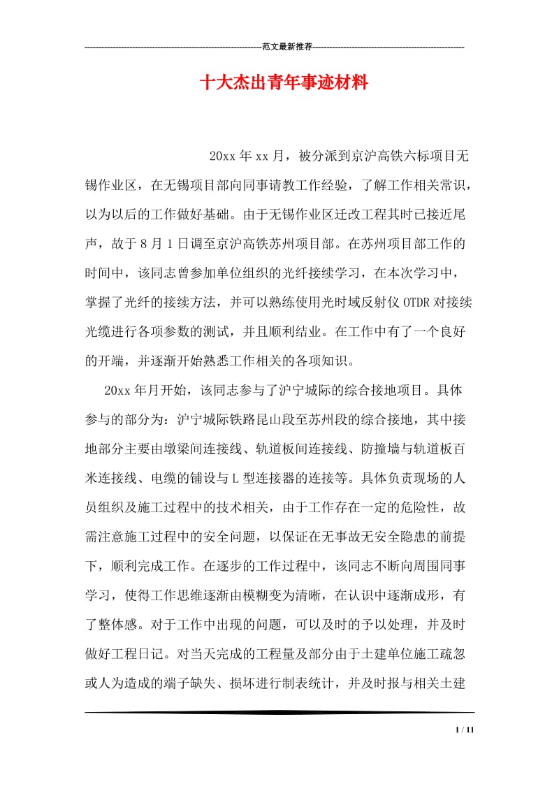 十大杰出青年事迹材料.doc_第1页