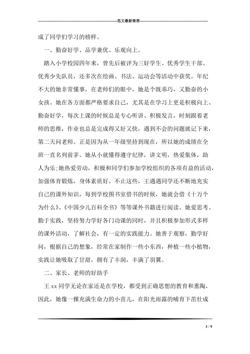 优秀少先队员材料.doc_第3页