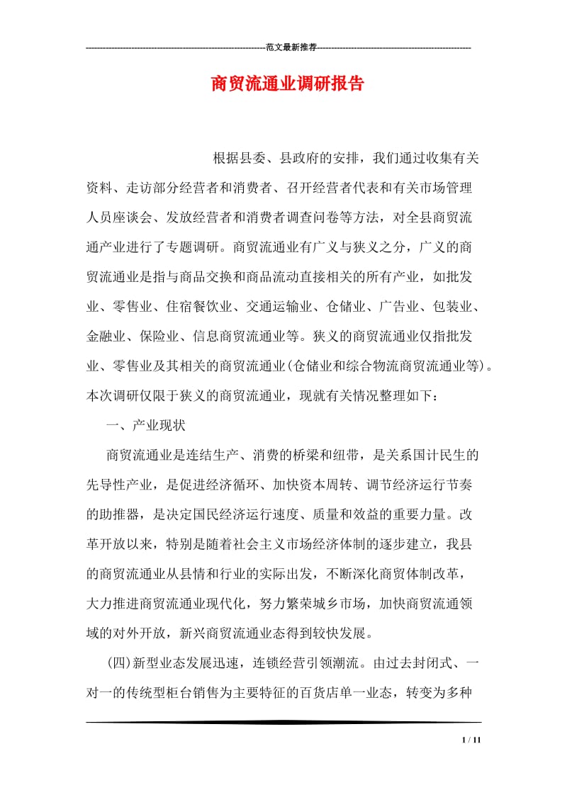 商贸流通业调研报告.doc_第1页