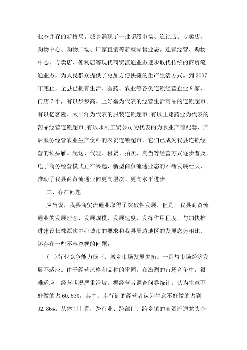 商贸流通业调研报告.doc_第2页