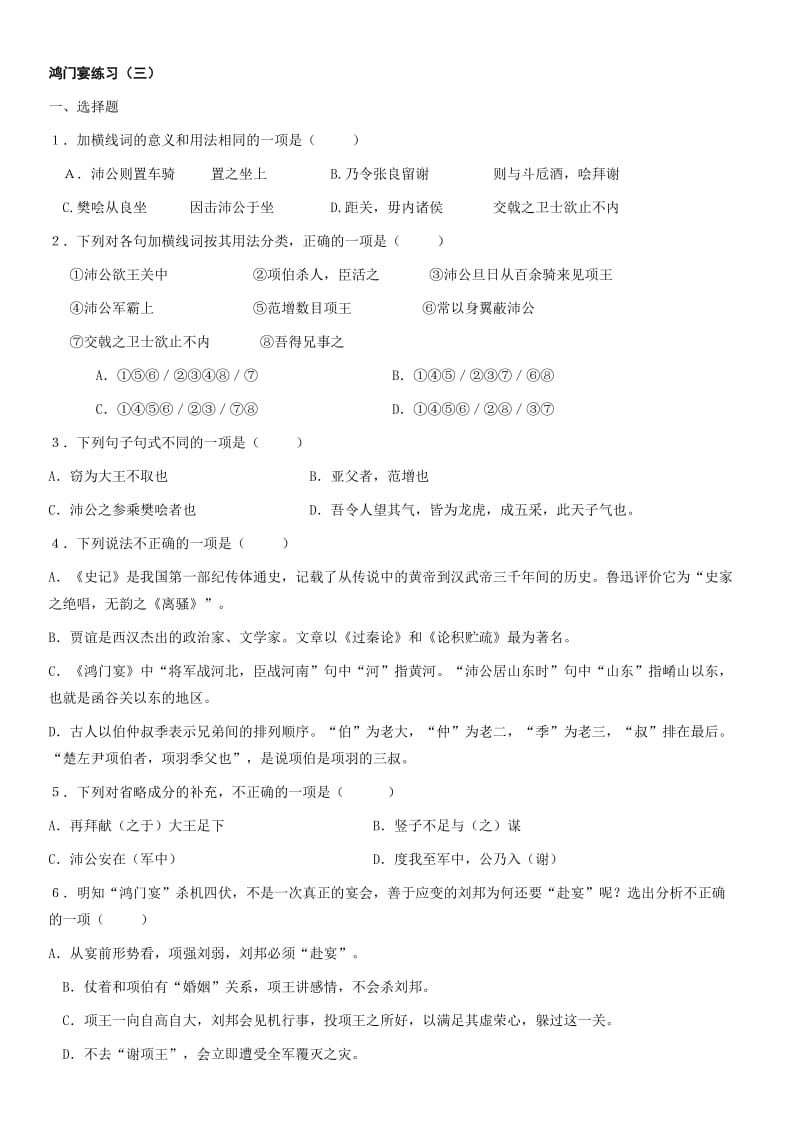 鸿门宴检测题兼答案名师制作优质教学资料.doc_第1页