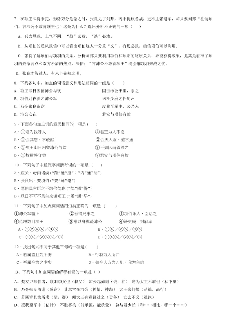 鸿门宴检测题兼答案名师制作优质教学资料.doc_第2页