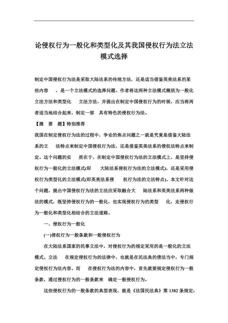 论侵权行为一般化和类型化及其我国侵权行为法立法模式选择.doc_第1页