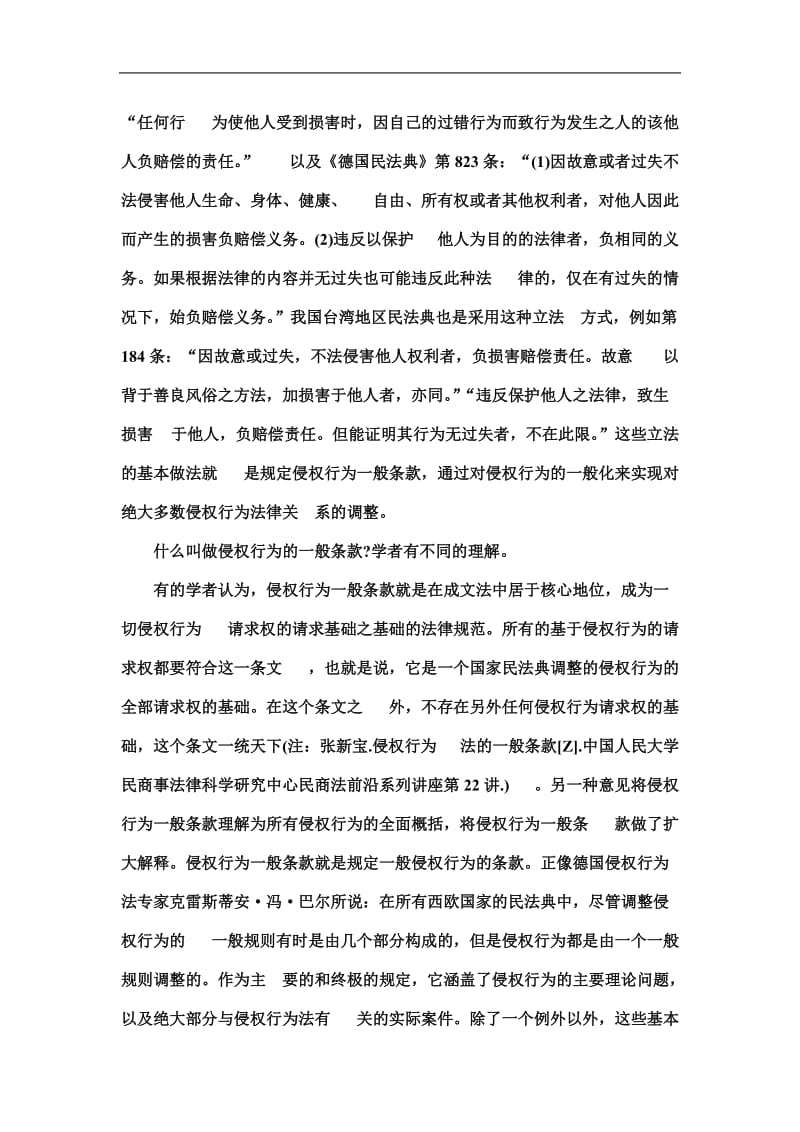 论侵权行为一般化和类型化及其我国侵权行为法立法模式选择.doc_第2页