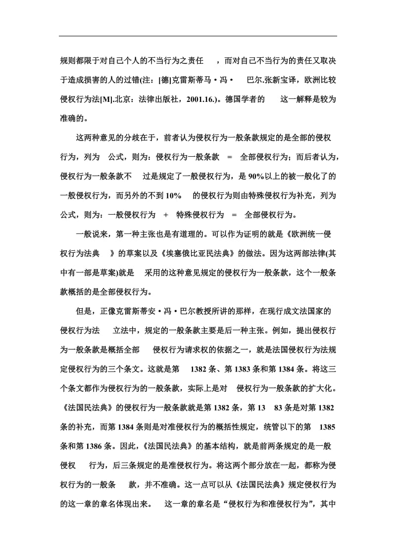 论侵权行为一般化和类型化及其我国侵权行为法立法模式选择.doc_第3页