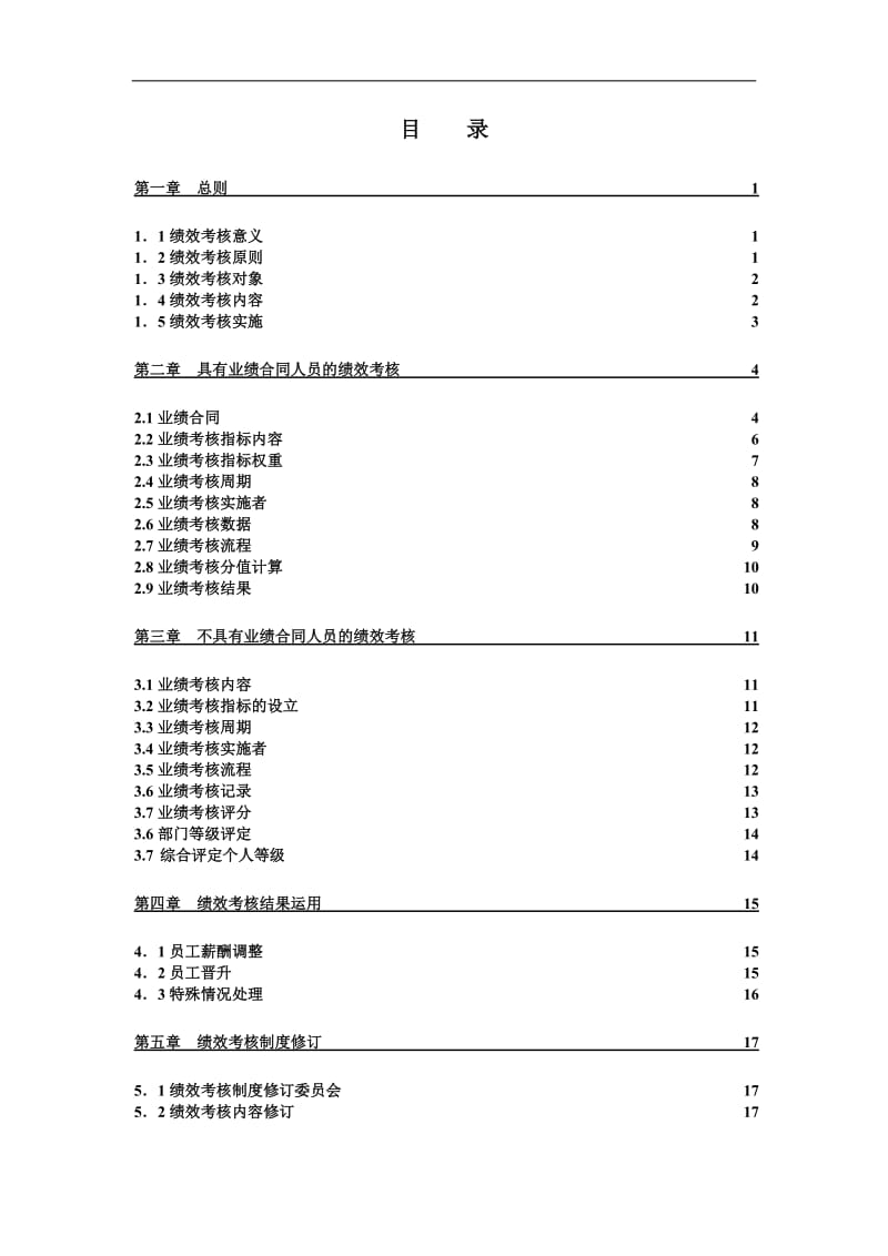 国际大酒店绩效考核方案.doc_第2页