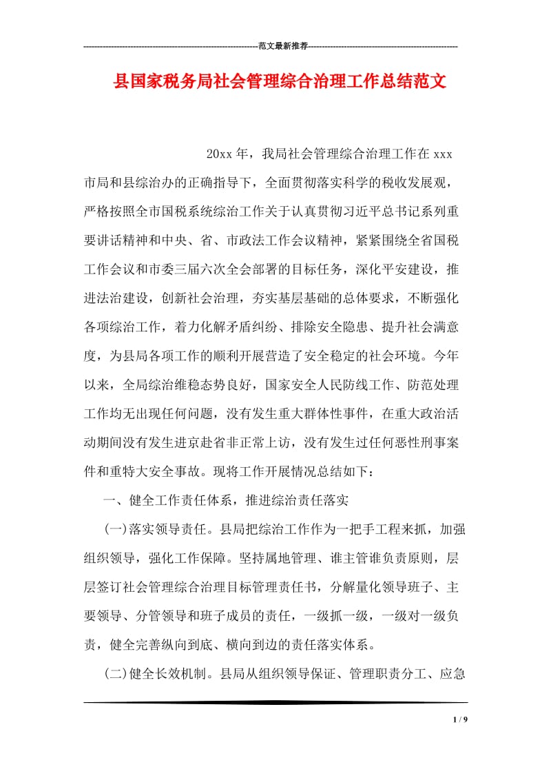 县国家税务局社会管理综合治理工作总结范文.doc_第1页