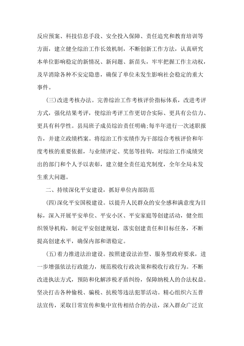 县国家税务局社会管理综合治理工作总结范文.doc_第2页