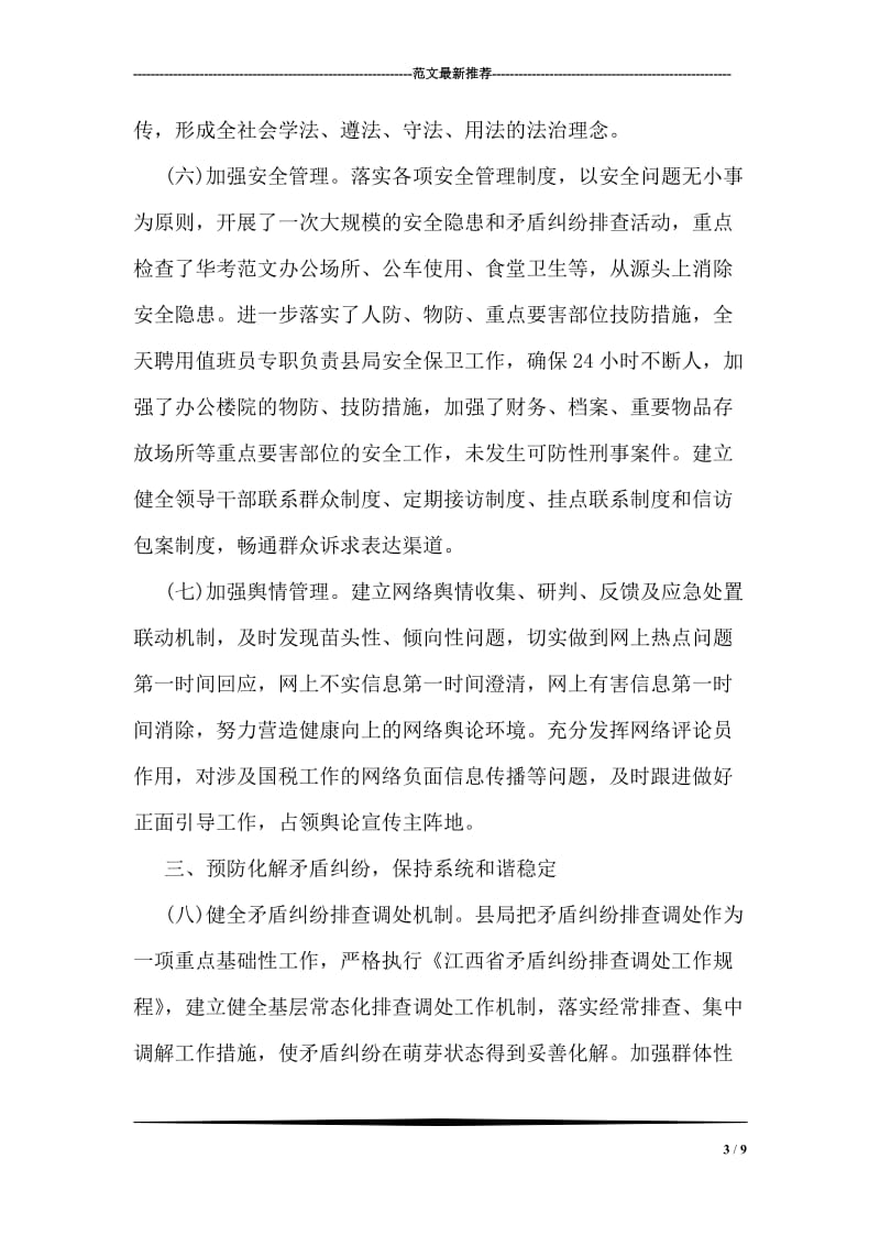 县国家税务局社会管理综合治理工作总结范文.doc_第3页