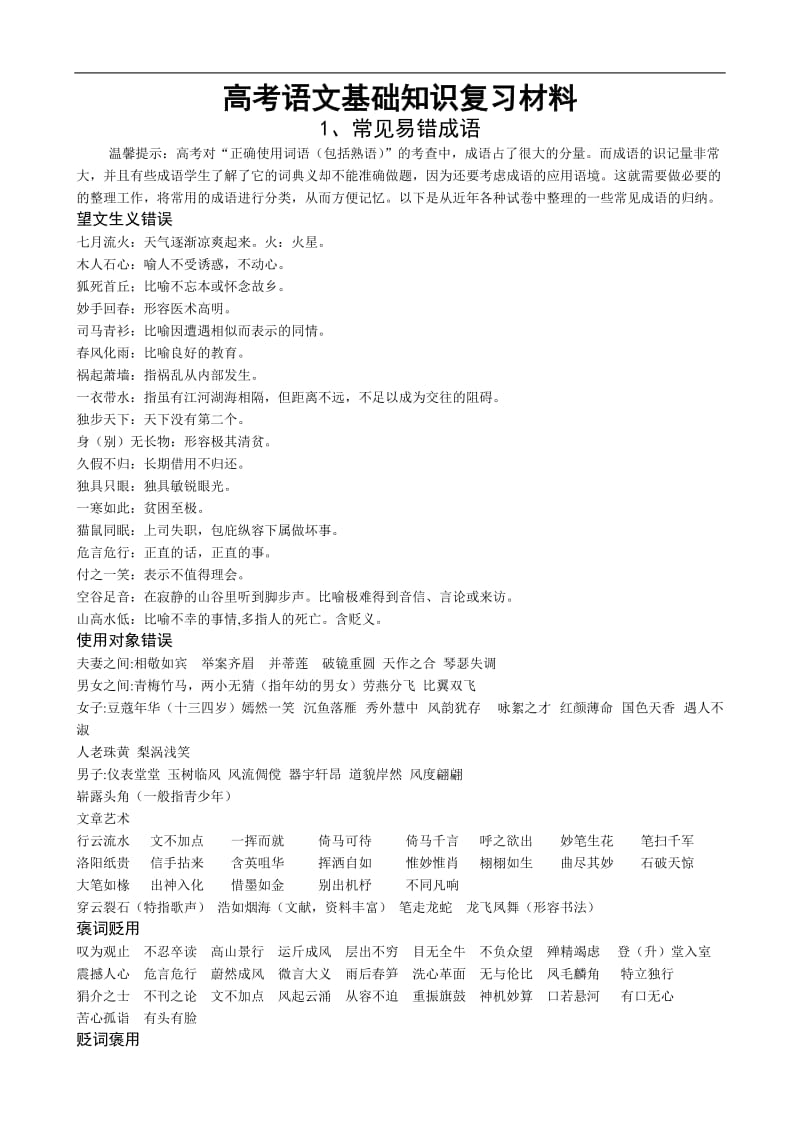 高考语文基础知识复习材料.doc_第1页