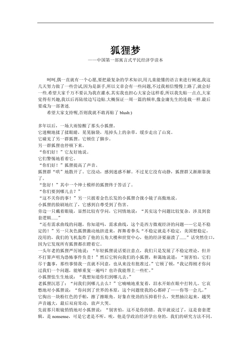 狐狸梦中国第一部寓言式平民经济学读本.doc_第1页