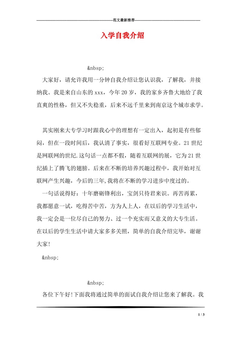 入学自我介绍.doc_第1页