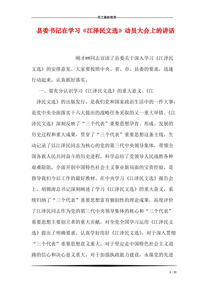 县委书记在学习《江泽民文选》动员大会上的讲话.doc_第1页