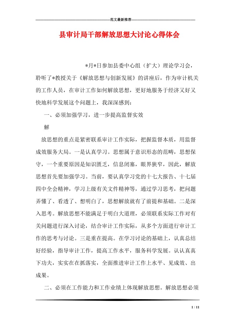 县审计局干部解放思想大讨论心得体会.doc_第1页