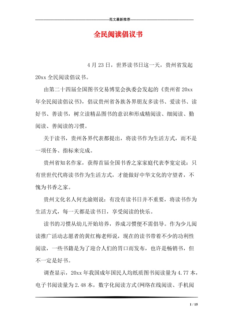 全民阅读倡议书.doc_第1页