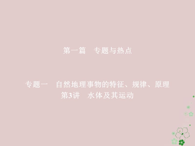 全国通用2018年高考地理二轮复习第一篇专题与热点专题一自然地理事物的特征规律原理第3讲水体及其运动课件名师制作优质学案新.ppt_第1页