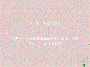 全国通用2018年高考地理二轮复习第一篇专题与热点专题一自然地理事物的特征规律原理第3讲水体及其运动课件名师制作优质学案新.ppt