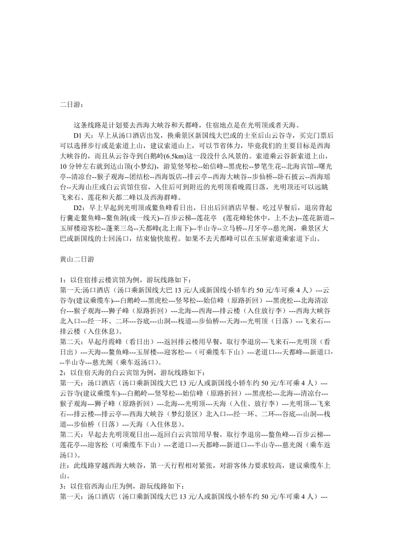 黄山旅游路线及地图名师制作优质教学资料.doc_第1页