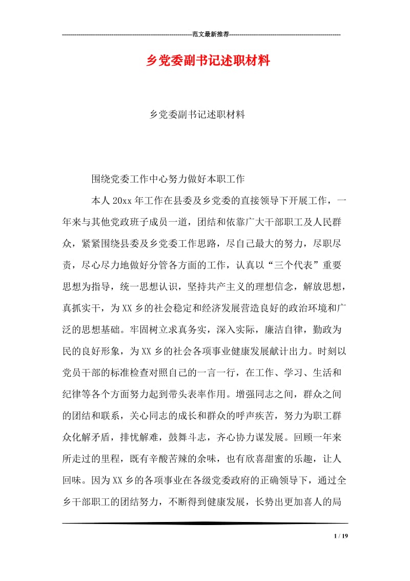 乡党委副书记述职材料.doc_第1页