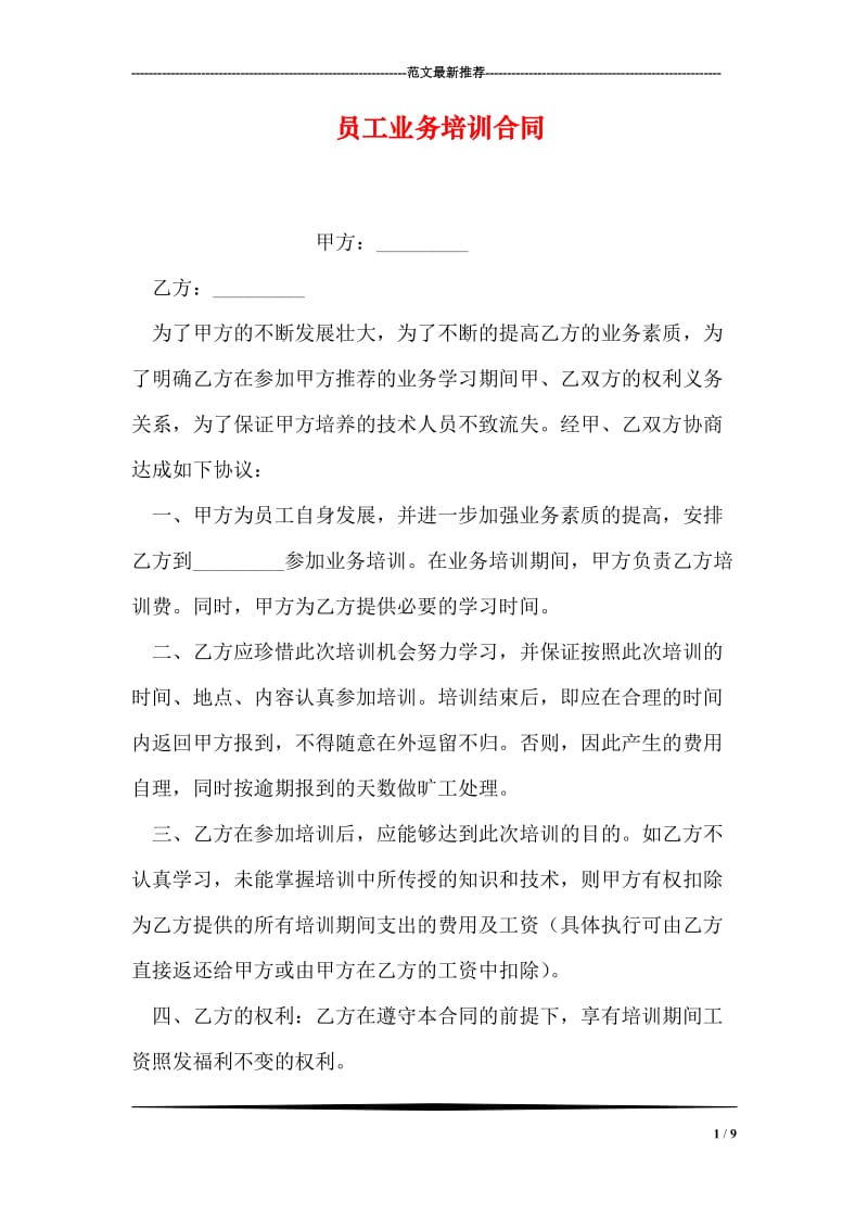 员工业务培训合同.doc_第1页