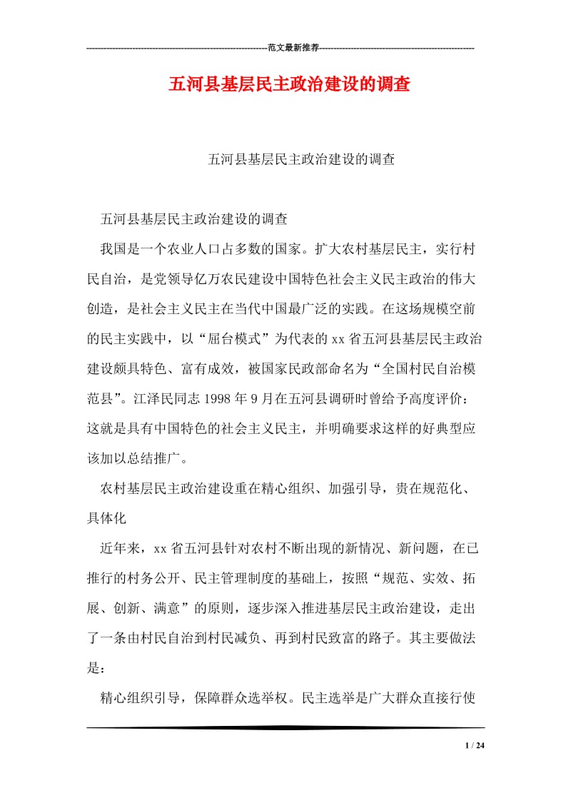 五河县基层民主政治建设的调查.doc_第1页