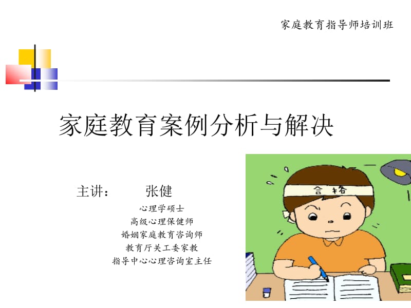 家庭教育指导师培训(河南)名师制作优质教学资料.ppt_第1页