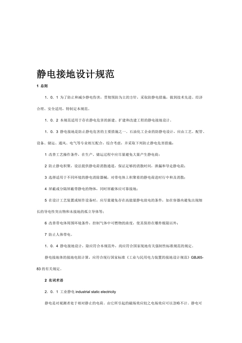 静电接地设计规范名师制作优质教学资料.doc_第1页