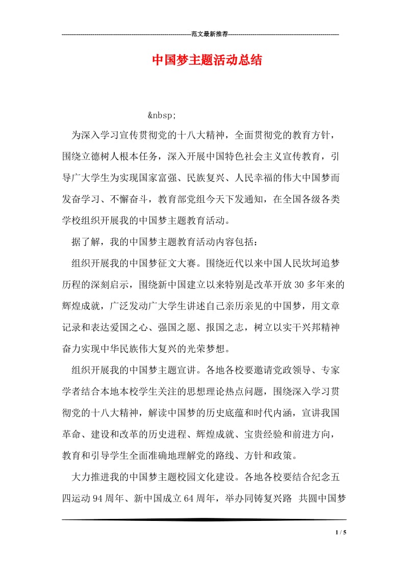 中国梦主题活动总结.doc_第1页