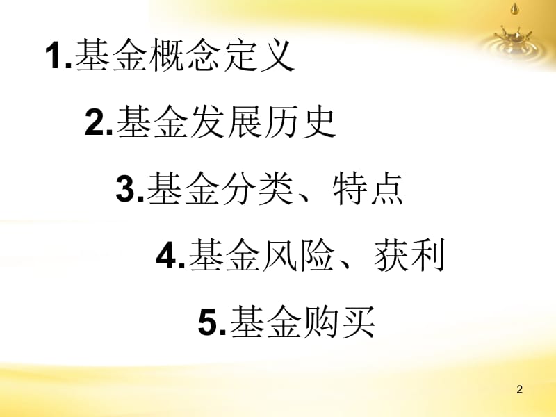 基金详细介绍名师制作优质教学资料.ppt_第2页